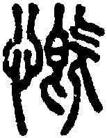 慨,說文 ,書法字典